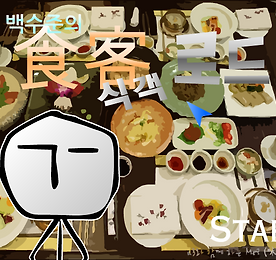 백수준의 식객로드