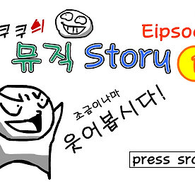 쿠쿠쿠의 뮤직스토리
