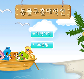 동물농장게임 모음