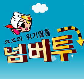 요조의 위기탈출 넘버투