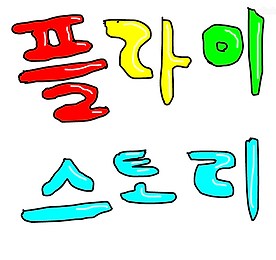 플라이스토리
