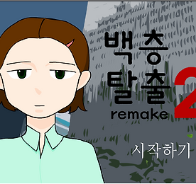 방탈출 모음