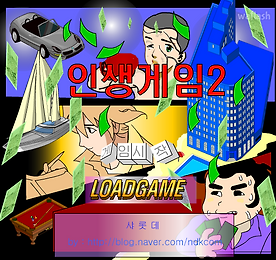 인생게임