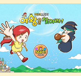 미리스토리 여왕을찾아라 시리즈